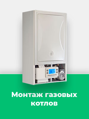 Монтаж газовых котлов